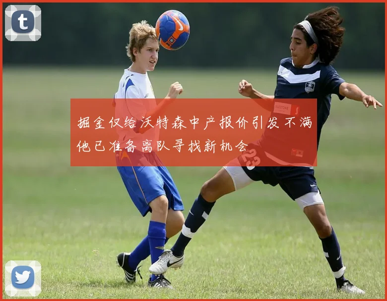 掘金仅给沃特森中产报价引发不满他已准备离队寻找新机会
